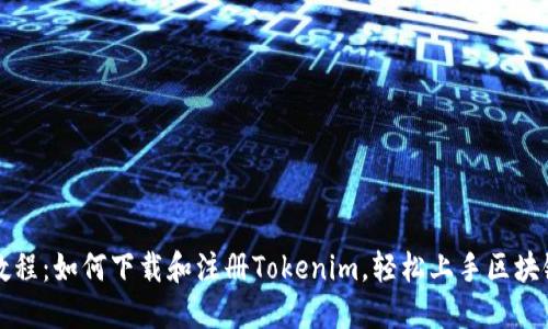 详细教程：如何下载和注册Tokenim，轻松上手区块链世界