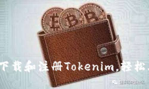 详细教程：如何下载和注册Tokenim，轻松上手区块链世界