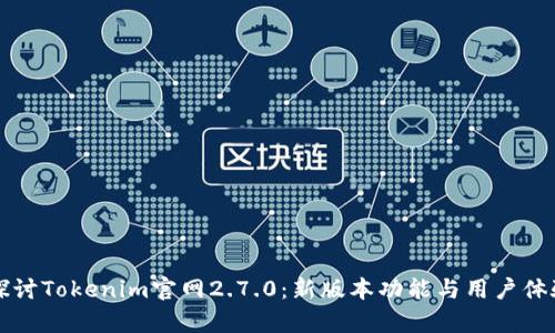 深入探讨Tokenim官网2.7.0：新版本功能与用户体验分析