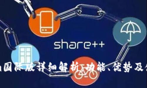 Tokenim国际版详细解析：功能、优势及使用指南