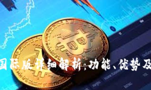 Tokenim国际版详细解析：功能、优势及使用指南