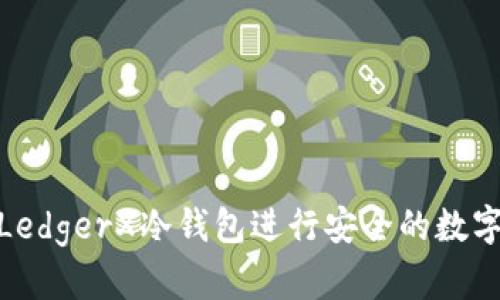 如何使用LedgerX冷钱包进行安全的数字资产存储