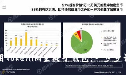 如何使用Tokenim生成子钱包：一步步详细指南