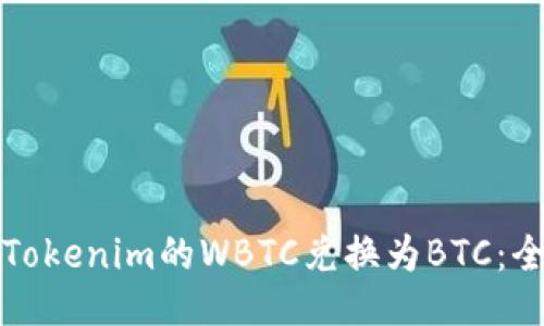 如何将Tokenim的WBTC兑换为BTC：全面指南