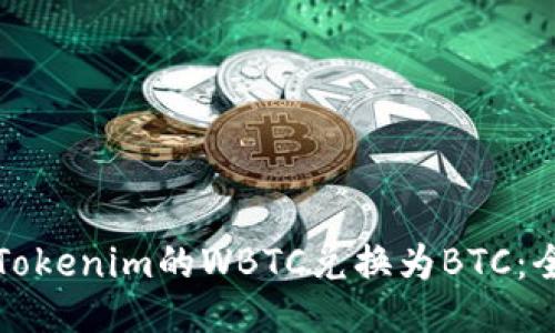 如何将Tokenim的WBTC兑换为BTC：全面指南