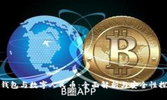 冷钱包与数字人民币：全面解析与安全性探讨