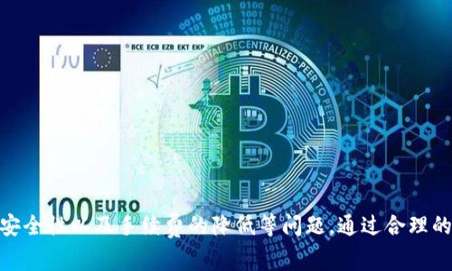   如何使用Tokenim平台将Token转换为比特币及相关费用解析 / 
 guanjianci Tokenim, 比特币, 加矿工费, 数字资产转换 /guanjianci 

引言：Tokenim平台简介
随着数字货币市场的不断发展，各种加密资产的交易平台也层出不穷。其中，Tokenim作为一个新兴的数字资产转换平台，逐渐吸引了众多投资者的关注。Tokenim不仅可以帮助用户将不同类型的加密货币进行转换，还提供了便捷的操作体验和相对较低的交易费用。本文将重点介绍如何在Tokenim上将Token转换为比特币，并详细分析该过程涉及的矿工费用和其他相关费用。

Tokenim使用指南
Tokenim平台的使用流程相对简单，用户只需根据以下步骤操作：
ol
listrong注册和登录：/strong首先，用户需要在Tokenim平台上注册一个账户。通常，注册过程包括提供有效的电子邮件地址和设置强密码。验证邮件会发送到用户的邮箱，用户需按照邮件中的指示完成账户激活。/li
listrong钱包绑定：/strong注册成功后，用户需要绑定他们的数字钱包，确保他们能接收比特币及其他加密资产。在绑定时，用户需提供钱包地址，并遵照平台的要求验证该地址的所有权。/li
listrong选择转换选项：/strong在首页，用户可以找到“转换”或“交易”选项，点击后进入转换页面，选择将要转换的Token和目标币种（比特币）。/li
listrong输入转换数量：/strong用户需输入希望转换的Token数量，系统会自动计算出可获得的比特币数量及相关费用。/li
listrong支付矿工费：/strong在完成转换前，用户可能会被提示支付矿工费。矿工费是网络交易费用，用于激励矿工处理交易，这部分费用在不同时间段可能会有所不同。用户可以选择合适的矿工费，以加快交易确认速度。/li
listrong确认交易：/strong最后，用户需要检查所有信息的准确性，然后确认交易。系统会给出交易状态并更新用户的资产余额。/li
/ol

矿工费详解
矿工费是区块链网络中非常关键的一环，它确保所有的交易能够得到及时和安全的处理。在Tokenim平台上进行Token转换为比特币的过程中，加矿工费的必要性主要体现在以下几个方面：
h41. 矿工费的计算方式/h4
矿工费通常是根据交易的数据大小（以字节为单位）和网络的繁忙程度来计算的。在比特币网络中，交易越多，处理速度越慢，因此用户需要支付更高的费用以获得更快的确认时间。Tokenim平台会根据当前市场状况给出建议的矿工费用。
h42. 矿工费对交易确认时间的影响/h4
在比特币网络中，矿工会优先处理那些支付了较高矿工费的交易。因此，如果用户希望其交易能快速得到处理，就需要考虑支付足够的矿工费。通常较高的矿工费会使交易在几分钟内得到确认，而较低的矿工费可能需要等待更长时间。
h43. 选择合适的矿工费/h4
Tokenim平台一般会根据实时网络状况提供几个不同层次的矿工费建议，用户可以根据自己的需求选择合适的方案。如果用户不急于完成交易，可以选择较低的矿工费，反之则应选择较高的费用以加快确认速度。
h44. 矿工费的波动性/h4
矿工费用的波动性是用户在进行交易时需要考虑的因素。网络繁忙时，矿工费会相应上升，用户在设定矿工费时应关注网络状况，以避免不必要的费用支出。这也反映出区块链网络在高需求时的供需关系。

在Tokenim上成功交易的注意事项
虽然Tokenim平台提供了方便的交易体验，但用户在操作过程中还需注意一些细节：
h41. 确保Token的兼容性/h4
在进行Token转比特币的操作之前，用户需要确认自己所持有的Token是否为Tokenim平台所支持的币种。如果不兼容，转换可能会失败。
h42. 二次确认交易信息/h4
在交易前，用户务必要仔细检查输入的Token数量和钱包地址，以避免因错误的信息导致资产损失。
h43. 保持耐心/h4
尤其是在网络拥堵时，用户可能需耐心等待交易的确认。在此期间，避免随意更改交易状态或重新提交交易，以免导致意外情况发生。
h44. 关注安全问题/h4
在数字资产交易中，安全永远是重中之重。用户应当启用多重身份验证，确保账户安全，并定期更改密码。

用户常见问题解答
h4问题1: 如何确保Tokenim平台的安全性？/h4
Tokenim作为一个数字货币交易平台，安全性关乎用户的资产安全。平台在安全性方面应该采取以下措施：
ol
listrong数据加密：/strongTokenim应使用先进的加密技术来保护用户的个人信息和交易记录，防止数据泄露。/li
listrong多重身份验证：/strong平台应提供多重身份验证机制，比如短信验证和邮箱验证，确保只有经过验证的用户才能进行交易。/li
listrong冷钱包存储：/strongTokenim应将大部分资产存储在冷钱包中，以降低在线攻击的风险，只有少部分资产存于热钱包供日常交易之用。/li
listrong安全审计：/strong定期进行安全审计，以检查系统的漏洞并及时修复，保证用户资产安全。/li
/ol
用户在选择Tokenim等平台时，应详细研究平台的安全政策和技术，以确保其资产在交易过程中的安全。

h4问题2: 在Tokenim交易时如何降低手续费？/h4
手续费的高低直接影响用户的交易体验，在Tokenim平台上，用户可以通过以下方式降低手续费：
ol
listrong选择合适的交易时间：/strong根据网络状况选择在交易闲时进行操作，避免在网络拥堵时发起交易，从而减少所需的矿工费。/li
listrong考虑多次转换：/strong如果用户需要转换的Token数量较大，建议可以考虑分多次交易。虽然每次交易都会产生手续费，但分开交易有时能降低每次交易的矿工费。/li
listrong关注平台活动：/strong留意Tokenim平台的促销活动，平台有时会推出降低手续费的活动，用户可在活动期间进行交易以获取优惠。/li
listrong使用平台代币：/strong如果Tokenim提供自平台的代币或积分，用户可以考虑使用这些代币支付手续费，这通常会有额外的优惠。/li
/ol
总体而言，通过合理的策略和资源，用户可以有效降低在Tokenim平台的交易费用。

h4问题3: Tokenim是否支持法币交易？/h4
Tokenim作为一个纯粹的加密货币交易平台，目前不直接支持法币交易。用户需要通过其他平台将法币转换为加密货币，然后再在Tokenim上进行交易。不过，伴随市场的发展，未来Tokenim可能会考虑扩展其服务范围，增加法币交易的选择。对用户而言，若想在Tokenim平台上交易，需提前了解各类数字资产，并选择合适的交易门槛和风险管理策略。

h4问题4: 如果Tokenim发生技术故障，用户该如何应对？/h4
在数字资产交易中，技术故障是不可避免的一部分。若Tokenim发生技术故障，用户可按照以下步骤进行应对：
ol
listrong保持冷静：/strong在平台出现故障时，用户应首先保持冷静，切勿因情绪冲动作出不理智的判断。/li
listrong查阅公告：/strong用户应关注Tokenim的官方公告和社交媒体，以便及时获取关于故障原因和预计恢复时间的信息。/li
listrong记录交易信息：/strong在故障期间，用户需尽量记录所有相关的交易信息，以便后续与客服沟通时提供有效证据。/li
listrong联系客服：/strong如有必要，用户应及时与Tokenim客服团队联系，咨询故障情况和资产安全问题。平台会通常有明确的客户支持渠道供用户求助。/li
listrong学习风险管理：/strong用户在未来的交易中，应加强对技术故障风险的管理，例如避免在交易高峰期进行关键操作。/li
/ol
通过以上措施，用户可以更加从容应对Tokenim平台可能出现的技术故障，确保其数字资产安全。

结论
Tokenim是一个相对便捷的数字资产转换平台，对于投资者和数字货币爱好者而言，是一个不错的选择。用户在进行Token转换为比特币的过程中，需要关注矿工费的设置、交易的安全性以及手续费的降低等问题。通过合理的操作和关注平台动态，用户能够在Tokenim平台上实现高效、安全的交易体验。在不断发展的数字货币世界中，只有不断学习和适应变化，才能更好地把握投资机会，实现资产增值。