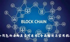 冷钱包的去向是否可追踪？全面解析与实用指南