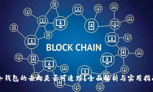 冷钱包的去向是否可追踪？全面解析与实用指南