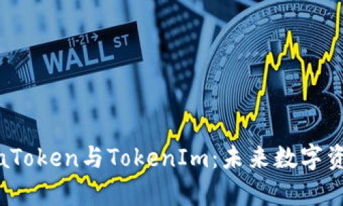 深入解析aToken与TokenIm：未来数字资产的关键
