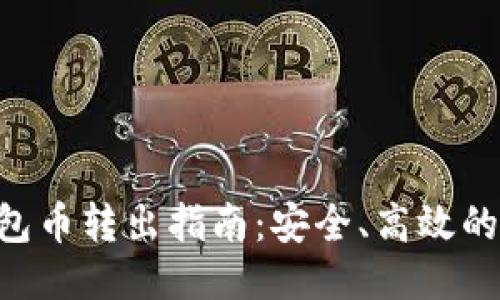 BTC冷钱包币转出指南：安全、高效的操作流程