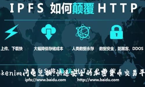 Tokenim闪电兑换：快速安全的加密货币交易平台