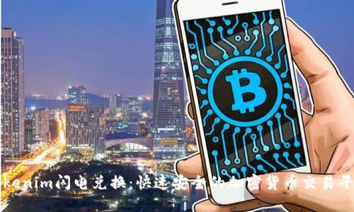 Tokenim闪电兑换：快速安全的加密货币交易平台