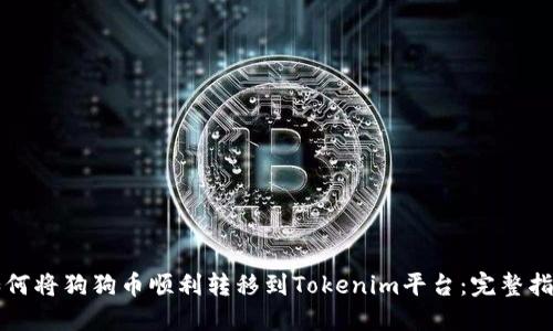 如何将狗狗币顺利转移到Tokenim平台：完整指南