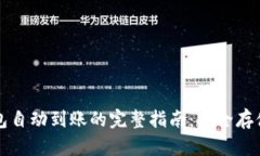 比特币冷钱包自动到账的完整指南：安全存储与