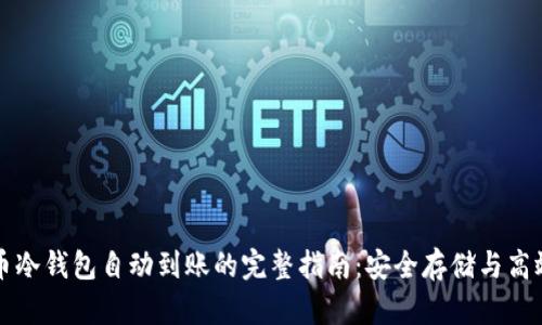 比特币冷钱包自动到账的完整指南：安全存储与高效管理