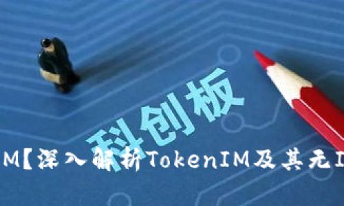 什么是TokenIM？深入解析TokenIM及其无ICO模式的优势