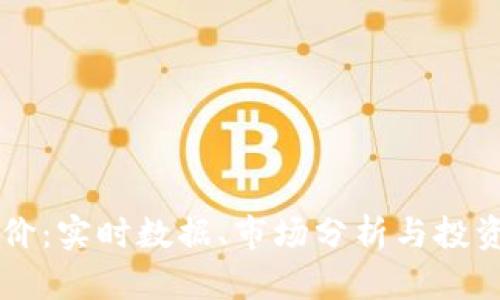 虚拟币报价：实时数据、市场分析与投资策略指导