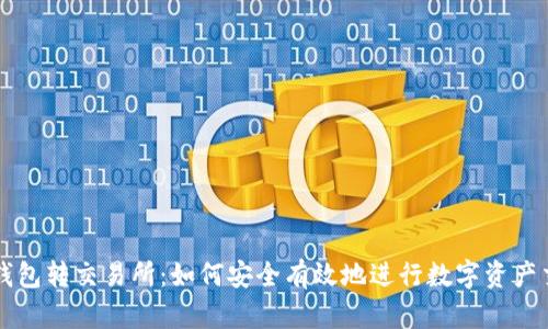 冷钱包转交易所：如何安全有效地进行数字资产交易