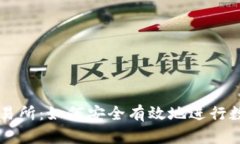 冷钱包转交易所：如何安全有效地进行数字资产