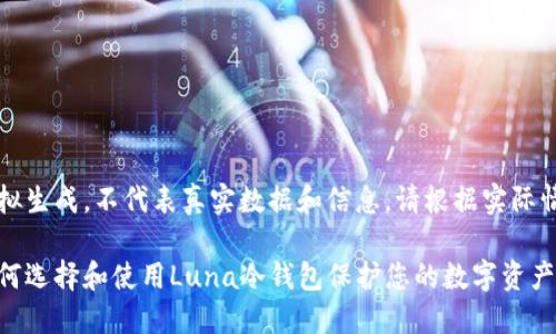 注意：以下内容为模拟生成，不代表真实数据和信息，请根据实际情况进行修改和补充。

一个完整的指南：如何选择和使用Luna冷钱包保护您的数字资产