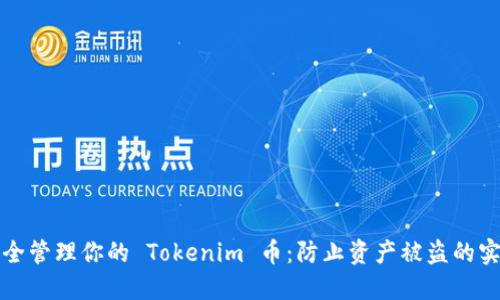 如何安全管理你的 Tokenim 币：防止资产被盗的实用指南