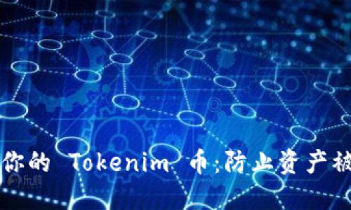 如何安全管理你的 Tokenim 币：防止资产被盗的实用指南