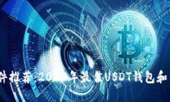 USDT软件推荐：2023年最佳USDT钱包和交易平台