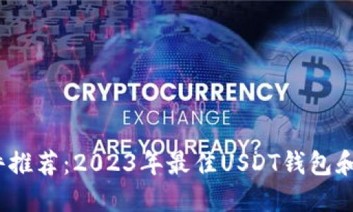 USDT软件推荐：2023年最佳USDT钱包和交易平台