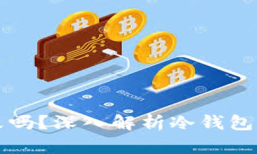 冷钱包地址可以更改吗？深入解析冷钱包的安全性与使用方法