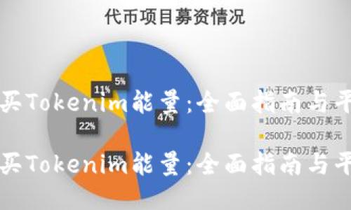 如何购买Tokenim能量：全面指南与平台推荐

如何购买Tokenim能量：全面指南与平台推荐