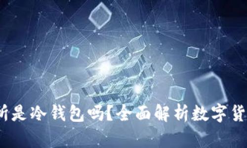  星客交易所是冷钱包吗？全面解析数字货币存储安全