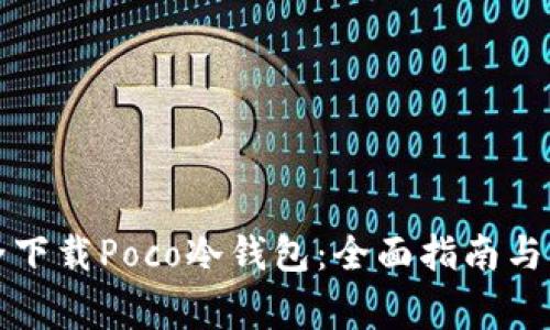如何安全下载Poco冷钱包：全面指南与注意事项