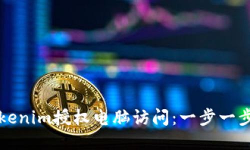 如何通过Tokenim授权电脑访问：一步一步的详细指南