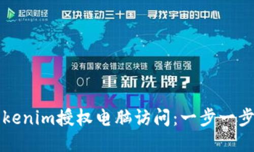 如何通过Tokenim授权电脑访问：一步一步的详细指南