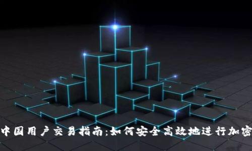 Tokenim中国用户交易指南：如何安全高效地进行加密货币交易