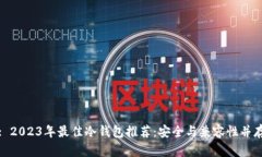 : 2023年最佳冷钱包推荐：安全与兼容性并存