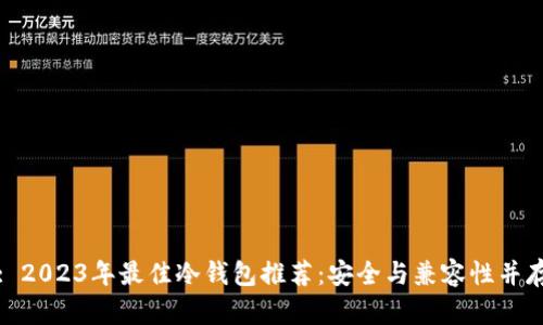 : 2023年最佳冷钱包推荐：安全与兼容性并存