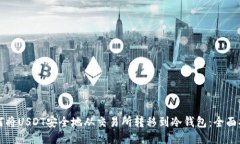 如何将USDT安全地从交易所转移到冷钱包：全面指