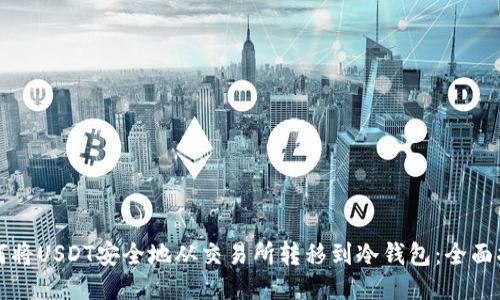 如何将USDT安全地从交易所转移到冷钱包：全面指南