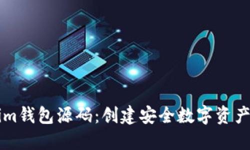在线Tokenim钱包源码：创建安全数字资产管理的平台