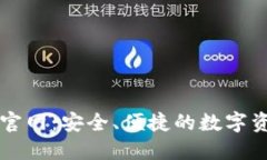 最新TP钱包官网：安全、便捷的数字资产管理平台