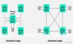 如何使用TokenIM登录账号:详细步骤与视频指导