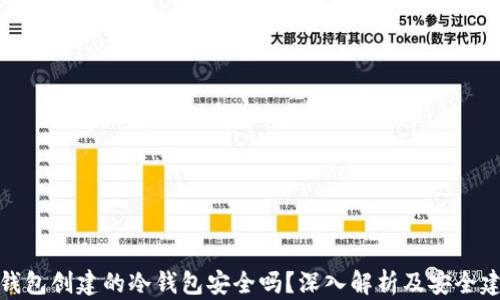 
tp钱包创建的冷钱包安全吗？深入解析及安全建议