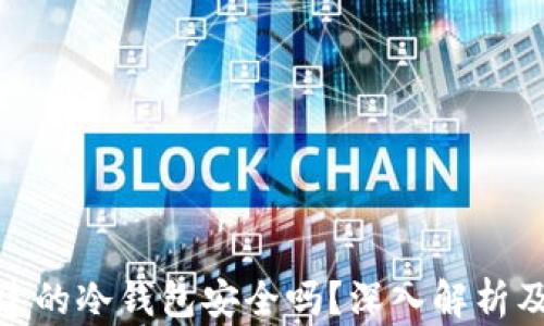
tp钱包创建的冷钱包安全吗？深入解析及安全建议