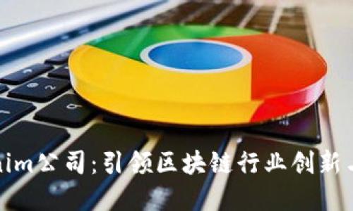 Tokenim公司：引领区块链行业创新与发展
