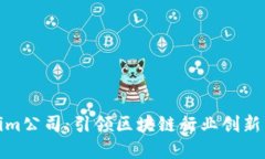 Tokenim公司:引领区块链行业创新与发展