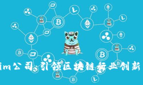 Tokenim公司：引领区块链行业创新与发展