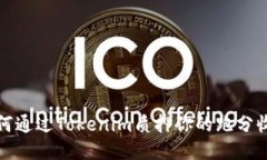 如何通过Tokenim质押你的跑分收益