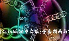 如何下载Coinbase中文版:全面指南与实用技巧